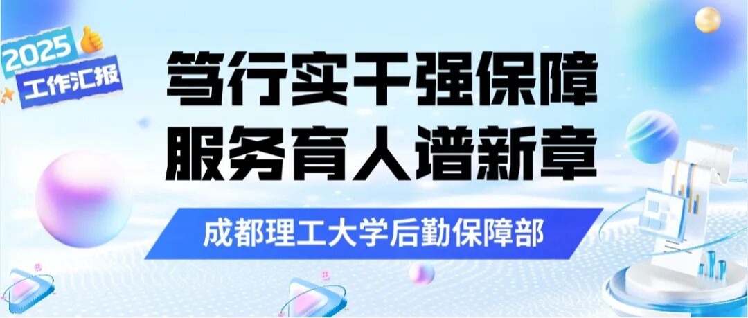 笃行实干强保障 服务育人谱新章——后勤保障部2025年度工作总结